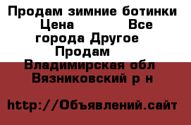 Продам зимние ботинки › Цена ­ 1 000 - Все города Другое » Продам   . Владимирская обл.,Вязниковский р-н